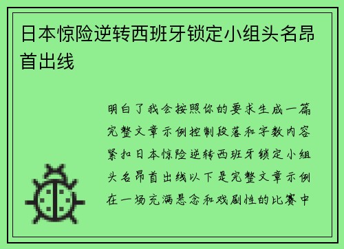 日本惊险逆转西班牙锁定小组头名昂首出线