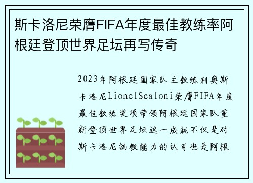 斯卡洛尼荣膺FIFA年度最佳教练率阿根廷登顶世界足坛再写传奇 斯卡洛尼荣膺FIFA年度最佳教练率阿根廷登顶世界足坛再写传奇