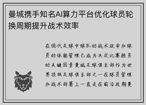 曼城携手知名AI算力平台优化球员轮换周期提升战术效率