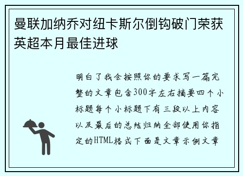 曼联加纳乔对纽卡斯尔倒钩破门荣获英超本月最佳进球 曼联加纳乔对纽卡斯尔倒钩破门荣获英超本月最佳进球