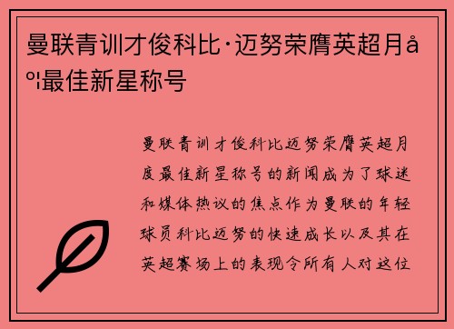 曼联青训才俊科比·迈努荣膺英超月度最佳新星称号 曼联青训才俊科比·迈努荣膺英超月度最佳新星称号