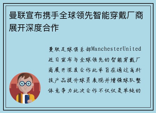 曼联宣布携手全球领先智能穿戴厂商展开深度合作