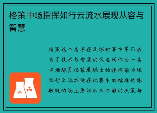 格策中场指挥如行云流水展现从容与智慧