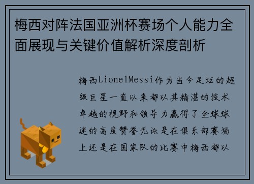 梅西对阵法国亚洲杯赛场个人能力全面展现与关键价值解析深度剖析