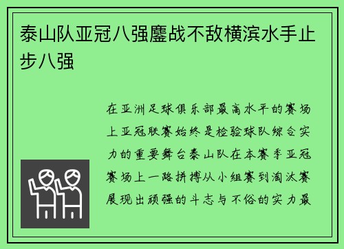 泰山队亚冠八强鏖战不敌横滨水手止步八强