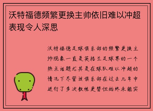 沃特福德频繁更换主帅依旧难以冲超表现令人深思