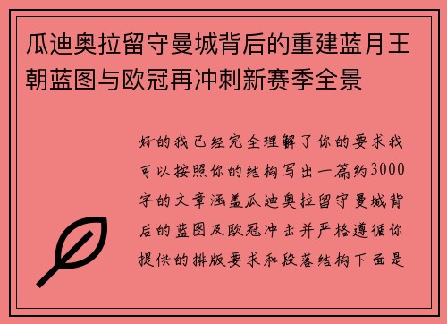 瓜迪奥拉留守曼城背后的重建蓝月王朝蓝图与欧冠再冲刺新赛季全景 瓜迪奥拉留守曼城背后的重建蓝月王朝蓝图与欧冠再冲刺新赛季全景