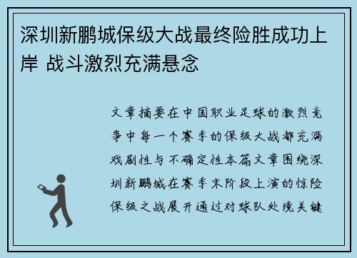 深圳新鹏城保级大战最终险胜成功上岸 战斗激烈充满悬念 深圳新鹏城保级大战最终险胜成功上岸 战斗激烈充满悬念
