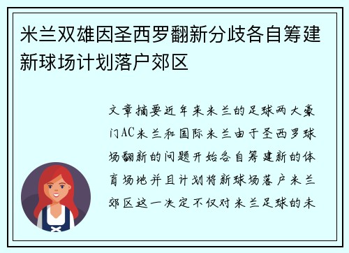 米兰双雄因圣西罗翻新分歧各自筹建新球场计划落户郊区 米兰双雄因圣西罗翻新分歧各自筹建新球场计划落户郊区