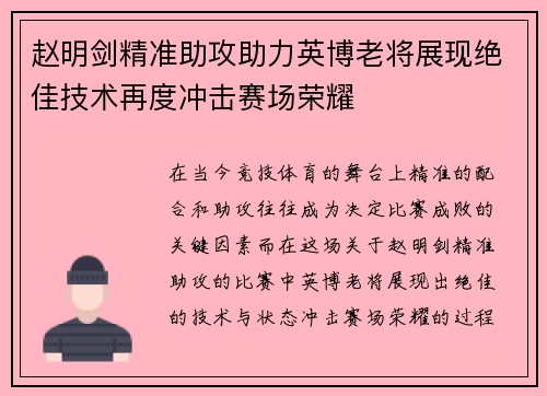 赵明剑精准助攻助力英博老将展现绝佳技术再度冲击赛场荣耀