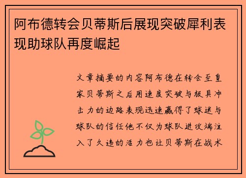 阿布德转会贝蒂斯后展现突破犀利表现助球队再度崛起
