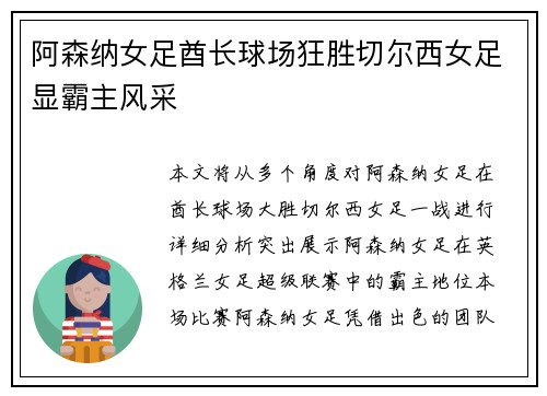 阿森纳女足酋长球场狂胜切尔西女足显霸主风采