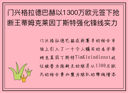 门兴格拉德巴赫以1300万欧元签下抢断王蒂姆克莱因丁斯特强化锋线实力
