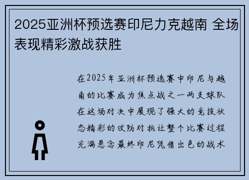 2025亚洲杯预选赛印尼力克越南 全场表现精彩激战获胜