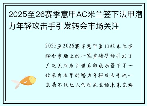 2025至26赛季意甲AC米兰签下法甲潜力年轻攻击手引发转会市场关注