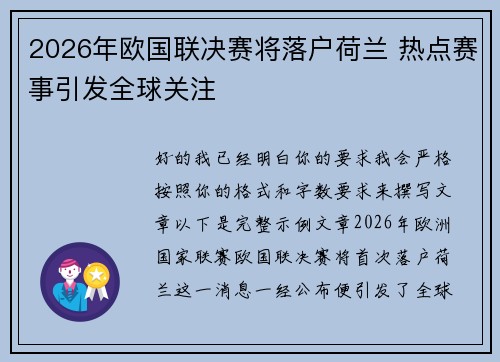 2026年欧国联决赛将落户荷兰 热点赛事引发全球关注