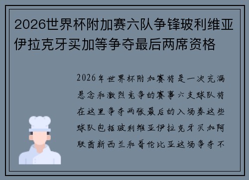 2026世界杯附加赛六队争锋玻利维亚伊拉克牙买加等争夺最后两席资格