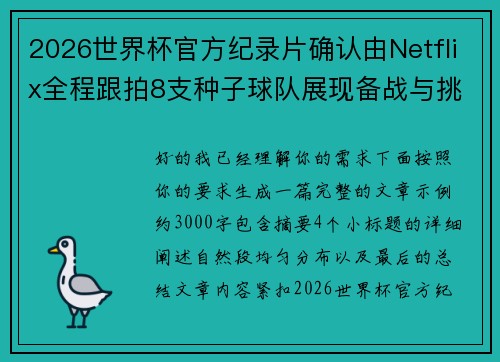 2026世界杯官方纪录片确认由Netflix全程跟拍8支种子球队展现备战与挑战