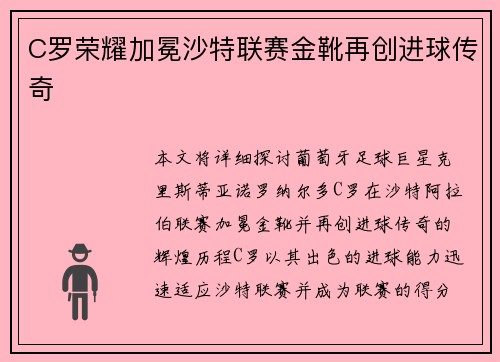 C罗荣耀加冕沙特联赛金靴再创进球传奇