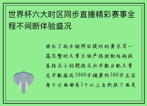 世界杯六大时区同步直播精彩赛事全程不间断体验盛况