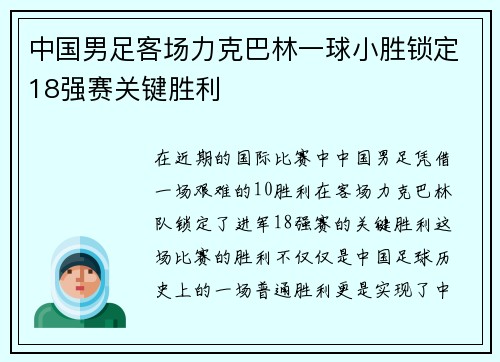 中国男足客场力克巴林一球小胜锁定18强赛关键胜利