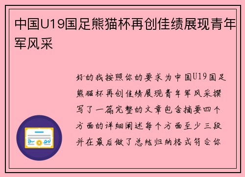 中国U19国足熊猫杯再创佳绩展现青年军风采