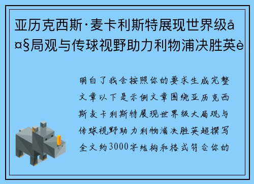 亚历克西斯·麦卡利斯特展现世界级大局观与传球视野助力利物浦决胜英超