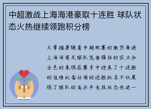中超激战上海海港豪取十连胜 球队状态火热继续领跑积分榜
