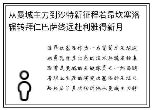 从曼城主力到沙特新征程若昂坎塞洛辗转拜仁巴萨终远赴利雅得新月