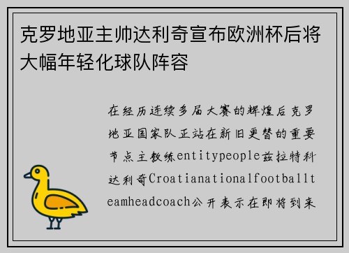 克罗地亚主帅达利奇宣布欧洲杯后将大幅年轻化球队阵容