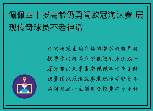 佩佩四十岁高龄仍勇闯欧冠淘汰赛 展现传奇球员不老神话