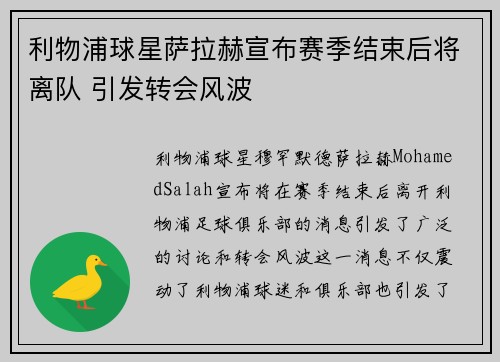 利物浦球星萨拉赫宣布赛季结束后将离队 引发转会风波