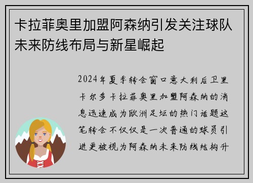 卡拉菲奥里加盟阿森纳引发关注球队未来防线布局与新星崛起