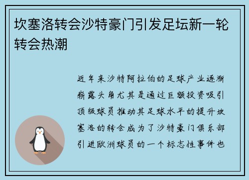 坎塞洛转会沙特豪门引发足坛新一轮转会热潮