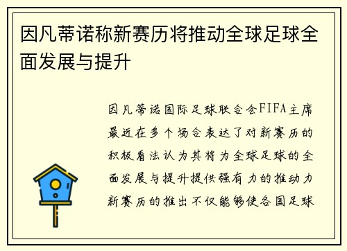 因凡蒂诺称新赛历将推动全球足球全面发展与提升
