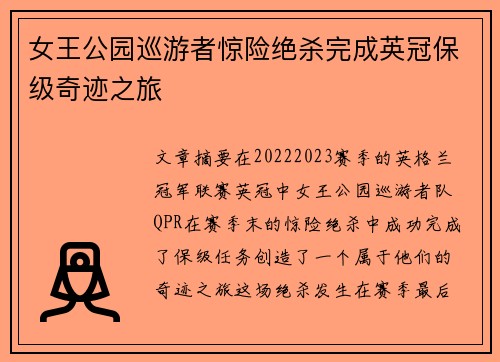 女王公园巡游者惊险绝杀完成英冠保级奇迹之旅