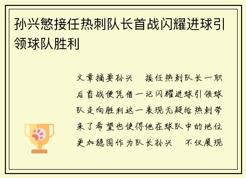 孙兴慜接任热刺队长首战闪耀进球引领球队胜利