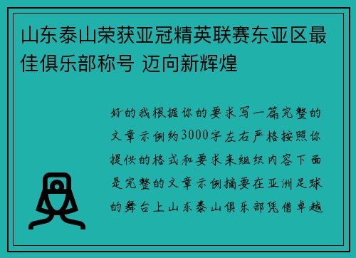 山东泰山荣获亚冠精英联赛东亚区最佳俱乐部称号 迈向新辉煌