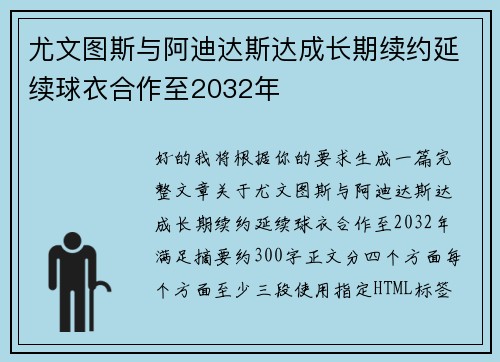 尤文图斯与阿迪达斯达成长期续约延续球衣合作至2032年