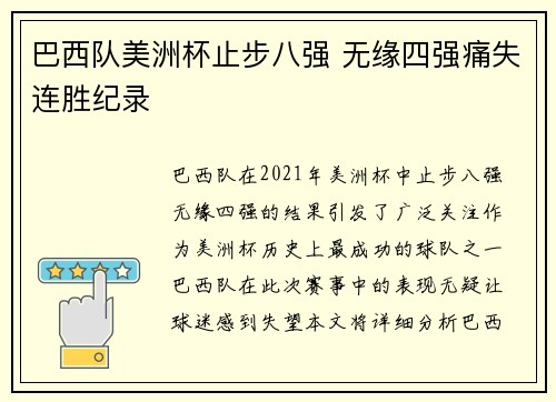 巴西队美洲杯止步八强 无缘四强痛失连胜纪录