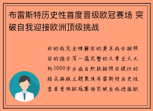 布雷斯特历史性首度晋级欧冠赛场 突破自我迎接欧洲顶级挑战