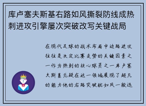 库卢塞夫斯基右路如风撕裂防线成热刺进攻引擎屡次突破改写关键战局