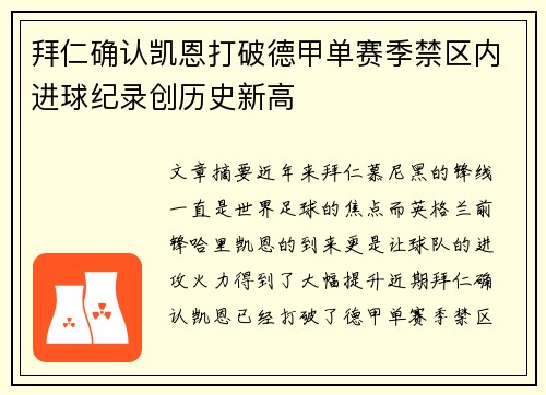 拜仁确认凯恩打破德甲单赛季禁区内进球纪录创历史新高