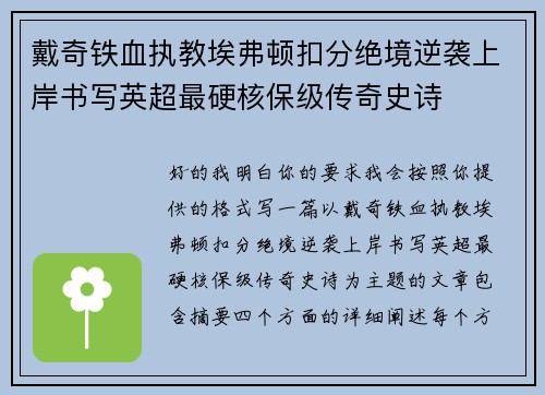 戴奇铁血执教埃弗顿扣分绝境逆袭上岸书写英超最硬核保级传奇史诗