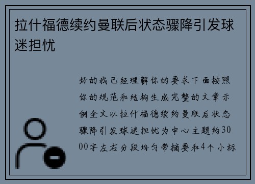 拉什福德续约曼联后状态骤降引发球迷担忧