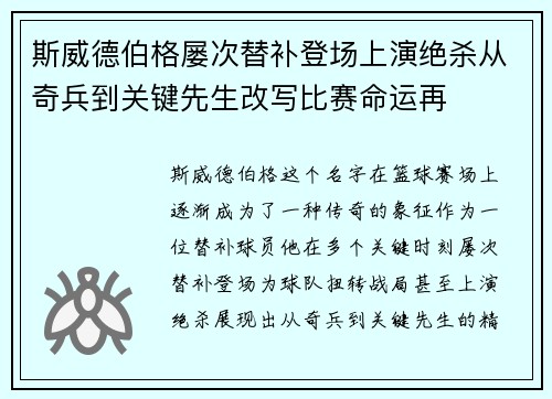 斯威德伯格屡次替补登场上演绝杀从奇兵到关键先生改写比赛命运再