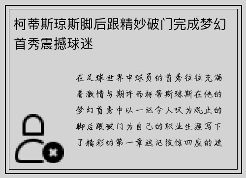 柯蒂斯琼斯脚后跟精妙破门完成梦幻首秀震撼球迷