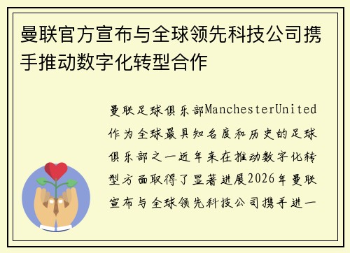 曼联官方宣布与全球领先科技公司携手推动数字化转型合作