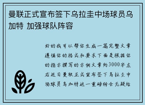 曼联正式宣布签下乌拉圭中场球员乌加特 加强球队阵容