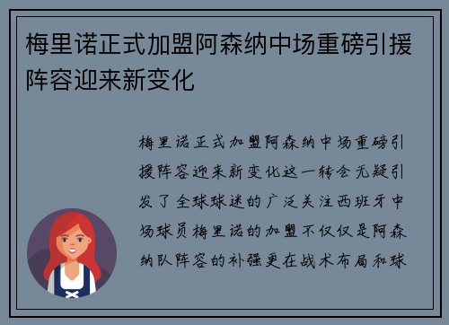 梅里诺正式加盟阿森纳中场重磅引援阵容迎来新变化
